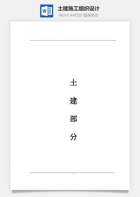 施工组织设计(土建)word文档