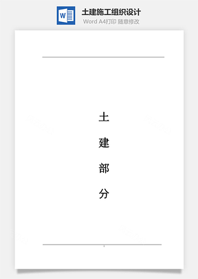 word施工组织设计Word模板