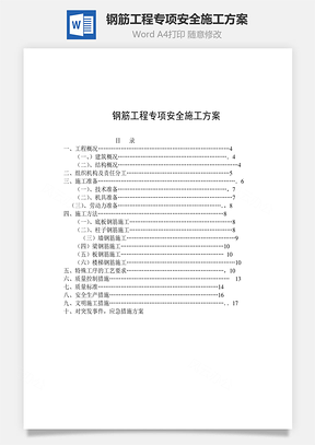 钢筋工程专项安全施工方案Word模板