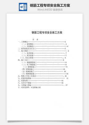 钢筋工程专项安全施工方案word文档