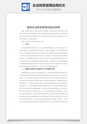 指标体系企业财务管理应用论文Word模板