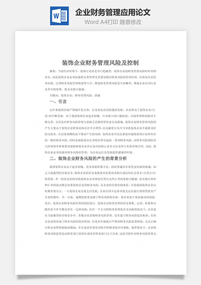 企业财务管理应用论文word文档