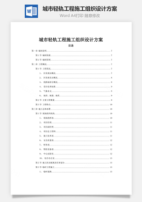 城市轻轨工程施工组织设计方案Word模板