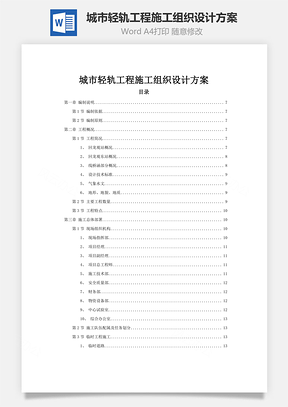 城市轻轨工程施工组织设计方案word文档