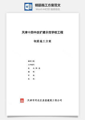 钢筋施工方案范文Word模板