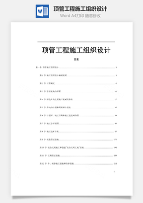 word顶管工程施工组织设计Word模板
