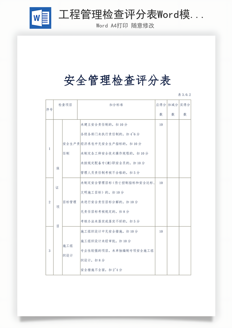 工程管理检查评分表Word模板
