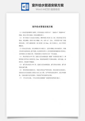 室外给水管道安装方案Word模板