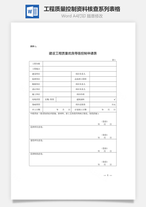 工程质量控制资料核查系列表格Word模板
