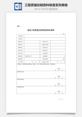 工程质量控制资料核查系列表格word文档