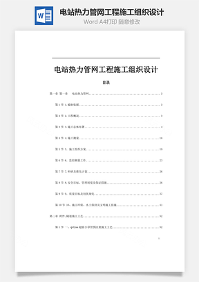 电站热力管网工程施工组织设计Word模板