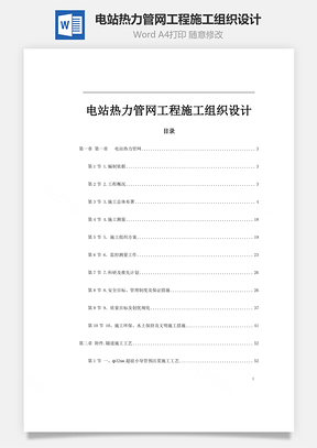 电站热力管网工程施工组织设计word文档