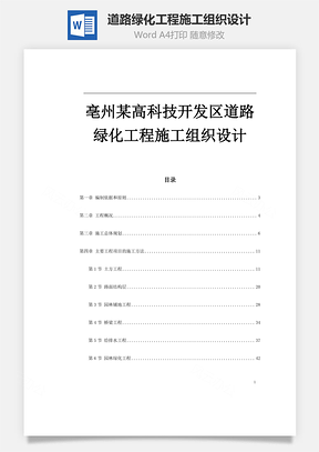 道路绿化工程施工组织设计Word模板