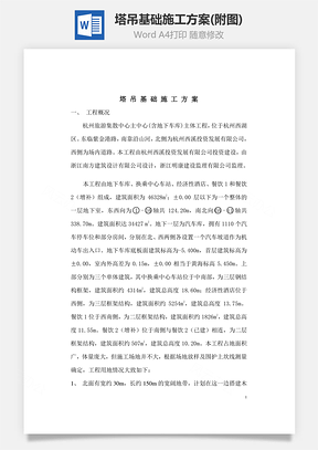 塔吊基础施工方案Word模板