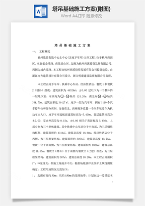 塔吊基础施工方案(附图)word文档