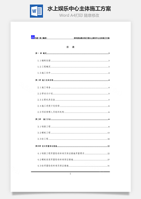 水上娱乐中心主体施工方案Word模板