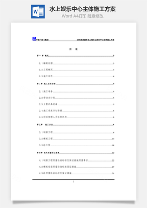 水上娱乐中心主体施工方案word文档