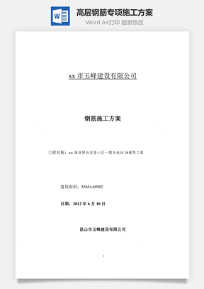高层钢筋专项施工方案Word模板
