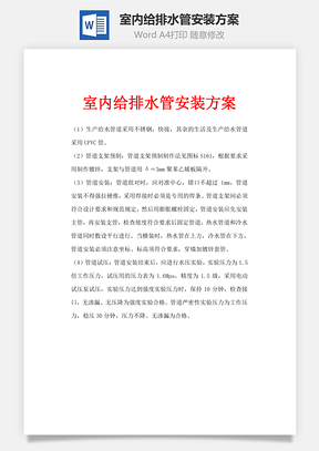 室内给排水管安装方案Word模板