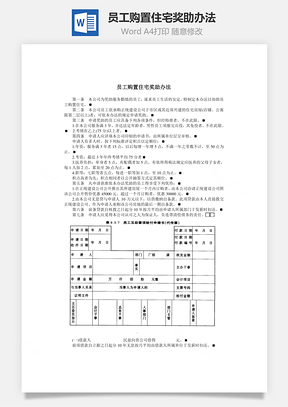 员工购置住宅奖助办法Word文档