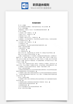 职员退休规则Word模板