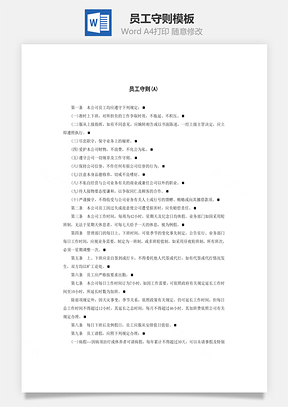 员工守则Word模板