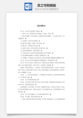 员工守则Word文档