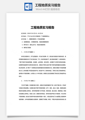 工程地质实习报告Word模板