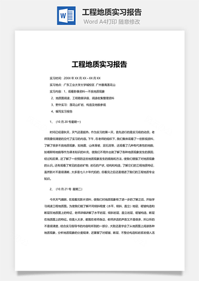 工程地质实习报告word文档