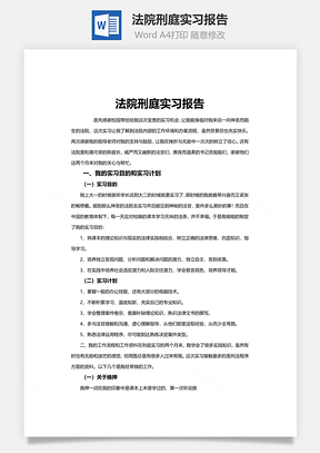 word法院刑庭实习报告Word模板