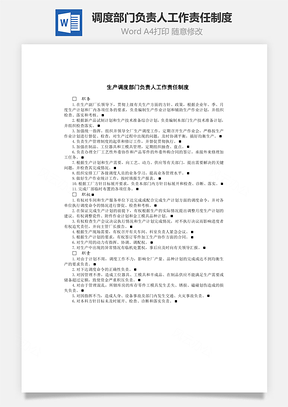 调度部门负责人工作责任制度Word文档