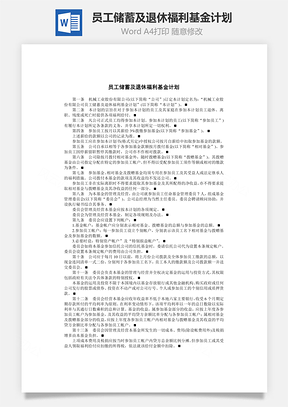 员工储蓄及退休福利基金计划Word文档