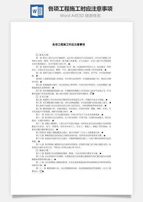 各项工程施工时应注意事项Word模板