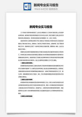 大学生新闻专业实习报告Word模板