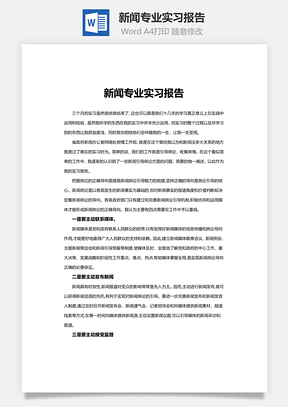 新闻专业实习报告word文档