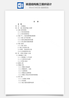 施工组织设计(砖混结构)word文档