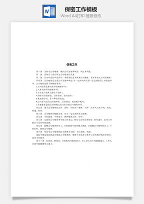 保密工作Word模板