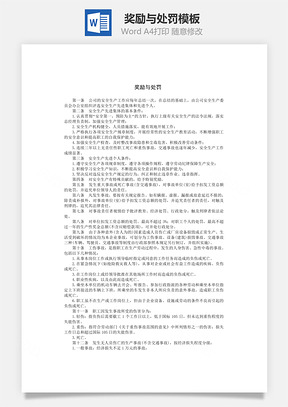 奖励与处罚Word模板