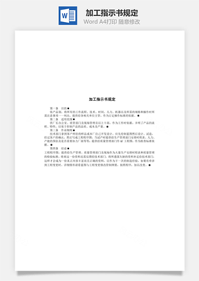 加工指示书规定Word模板