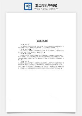 加工指示书规定Word文档