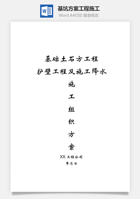 基坑方案工程施工Word模板