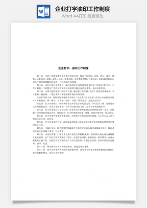 人事企业打字、油印工作制度Word模板