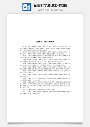 企业打字、油印工作制度Word文档