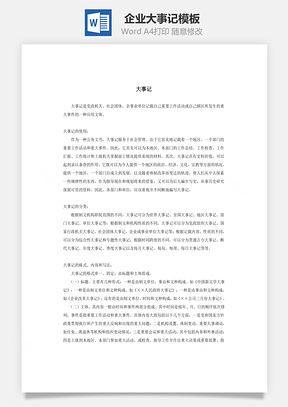 企业大事记Word模板