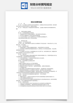 管理财务分析撰写规定Word模板