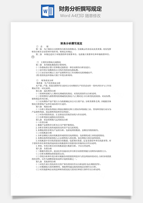 财务分析撰写规定Word文档