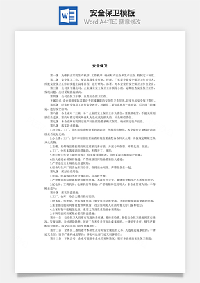 安全保卫Word模板