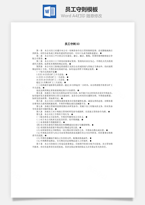 员工守则Word模板