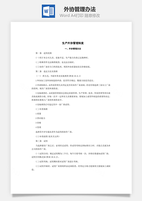 外协管理办法Word模板