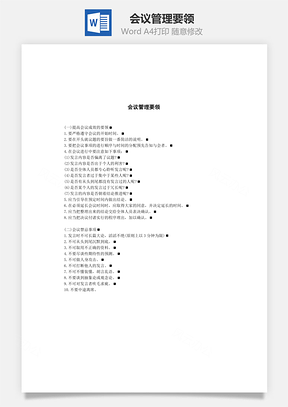 人事会议管理要领Word模板
